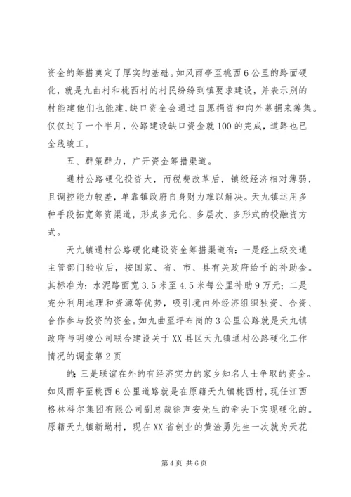 关于XX县区天九镇通村公路硬化工作情况的调查 (5).docx