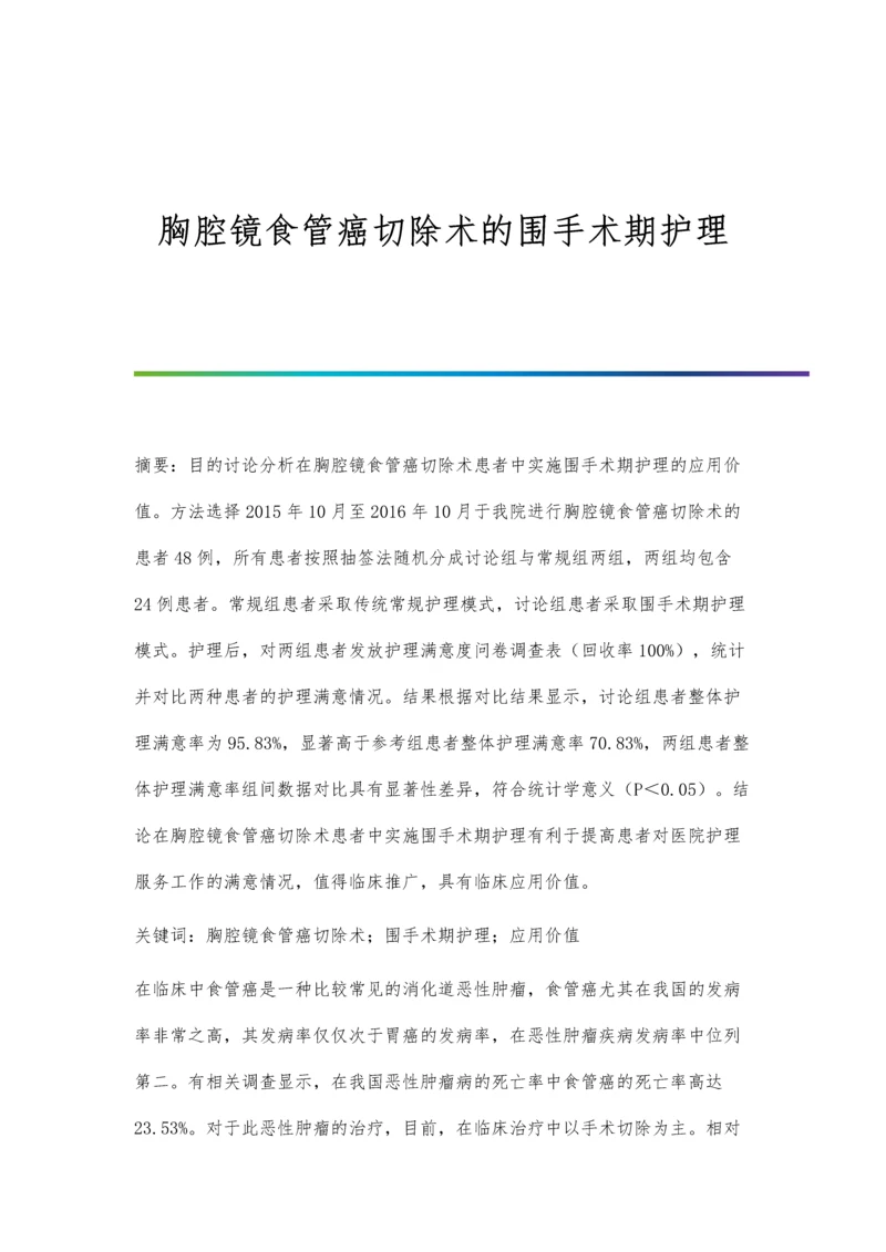 胸腔镜食管癌切除术的围手术期护理.docx