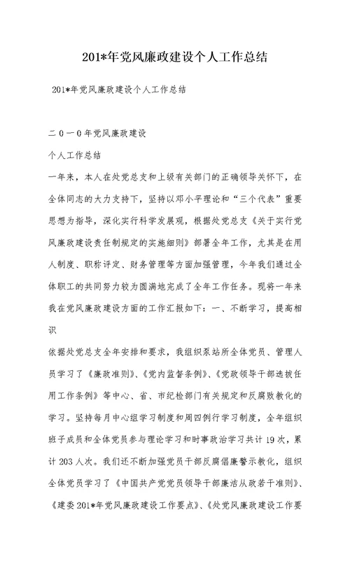 201-年党风廉政建设个人工作总结 2