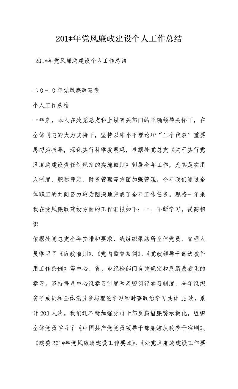 201-年党风廉政建设个人工作总结 2