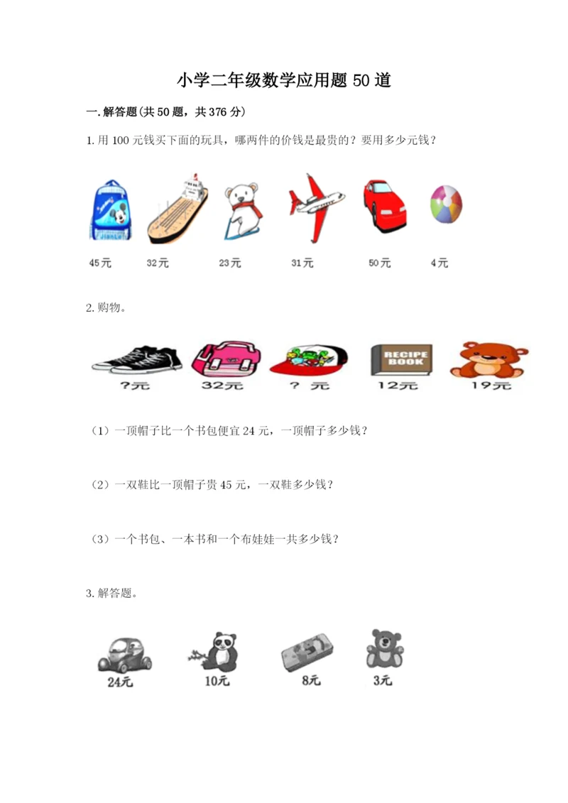 小学二年级数学应用题50道（真题汇编）.docx