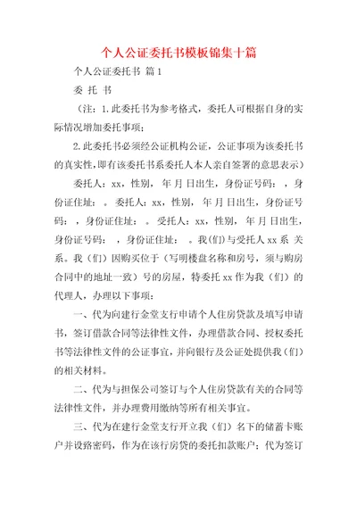 个人公证委托书模板锦集十篇