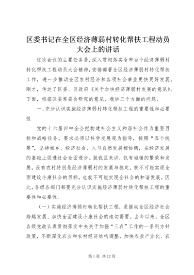 区委书记在全区经济薄弱村转化帮扶工程动员大会上的讲话.docx