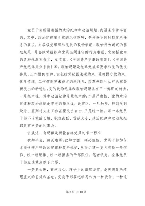 关于讲规矩有纪律的发言稿范文.docx