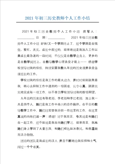 2021年初三历史教师个人工作小结