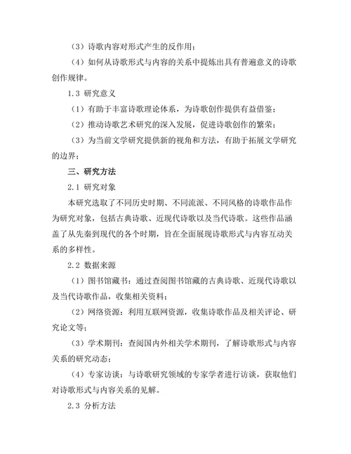 诗歌形式与内容的互动关系研究