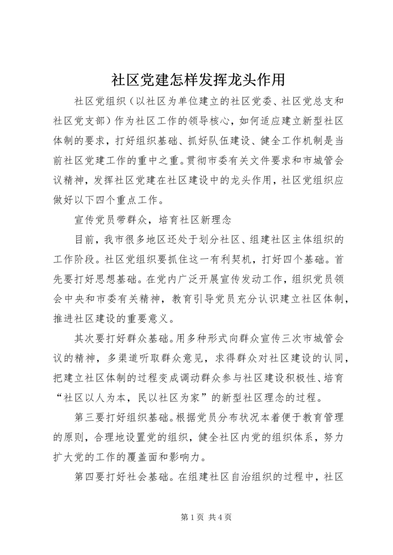 社区党建怎样发挥龙头作用.docx