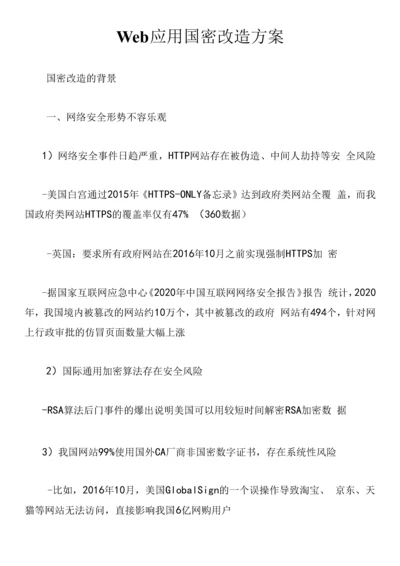 Web应用国密改造方案.docx