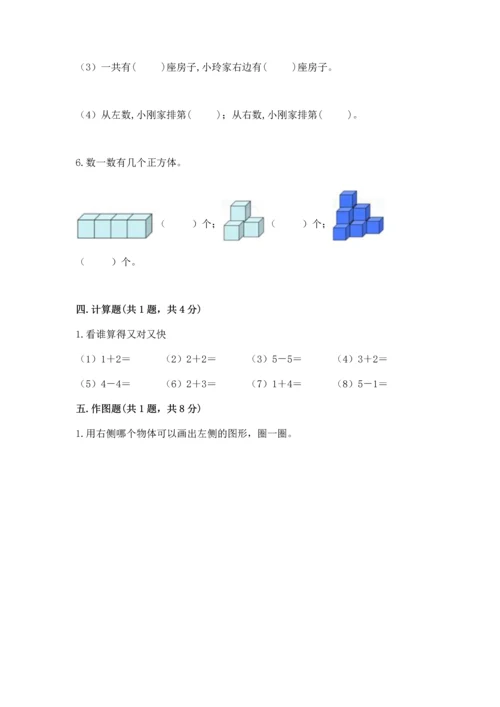人教版一年级上册数学期中测试卷含完整答案（名校卷）.docx