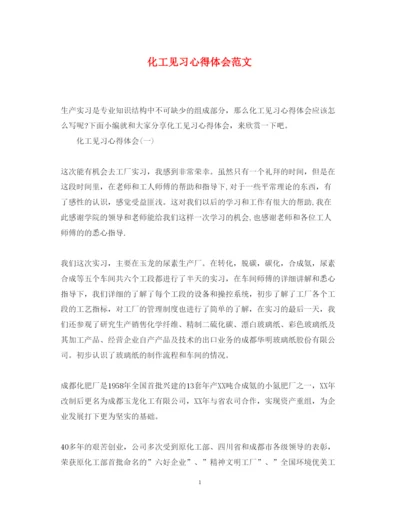 精编化工见习心得体会范文.docx