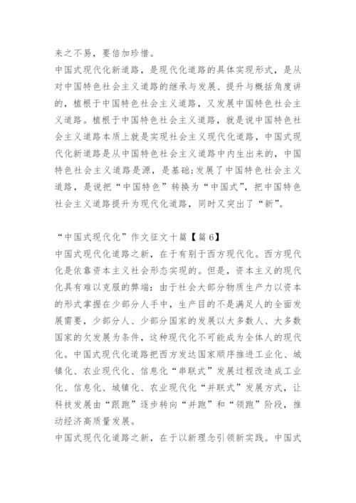 “中国式现代化”作文征文十篇.docx