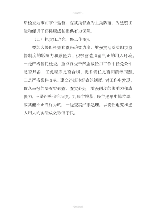 学习贯彻干部选拔任用工作四项监督制度情况的报告.docx