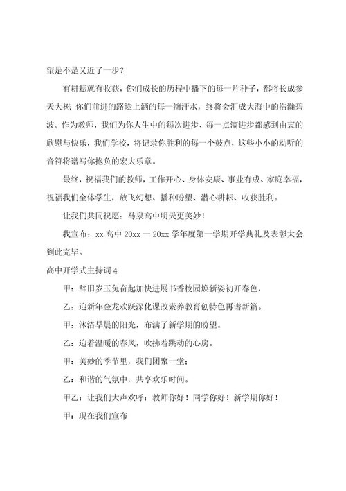 高中开学式主持词
