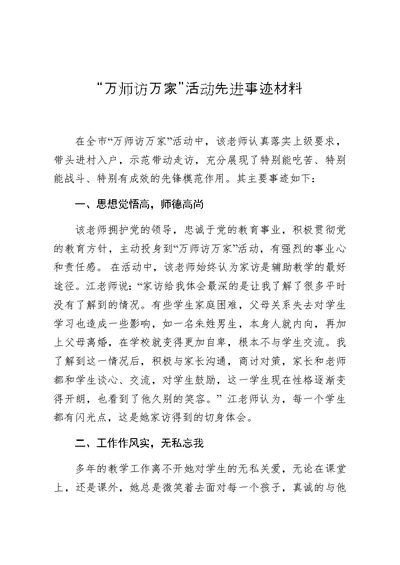 万师访万家活动先进教师事迹材料