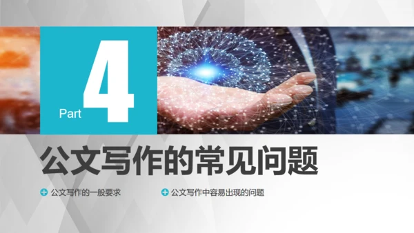 行政人员实用公文写作文案技巧通用PPT模板