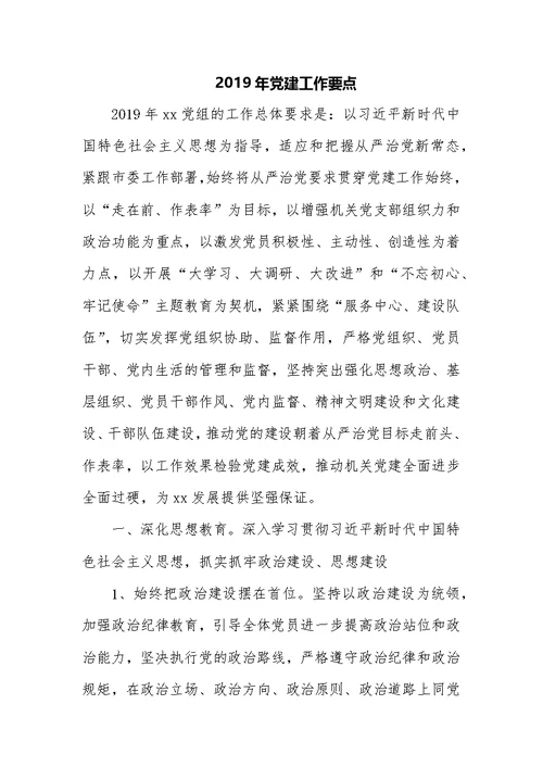 2019年某区机关党的建设工作要点精选二篇