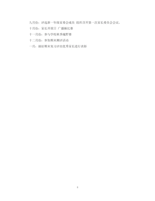 精编之学校学年家长委员会工作计划范本.docx