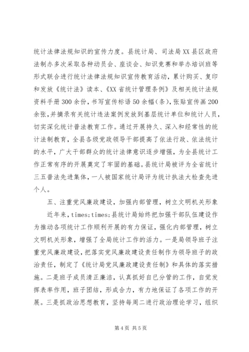 县统计局创建文明机关汇报材料 (8).docx