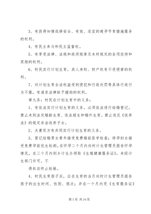 红卫村计划生育村民自治章程.docx