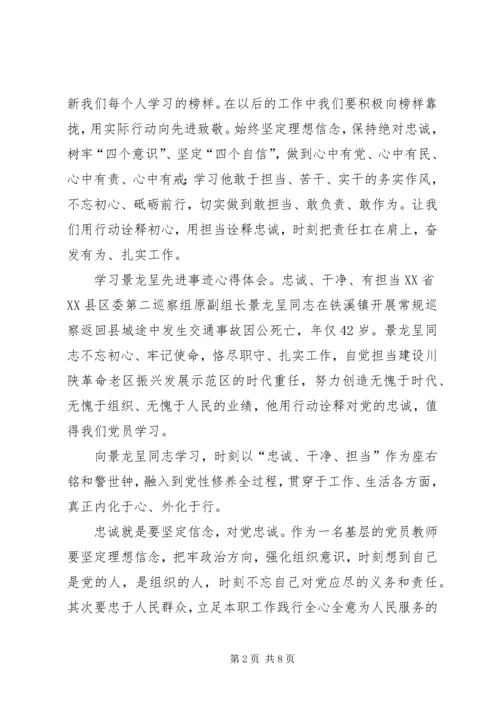 学习景龙呈先进事迹心得体会4篇.docx