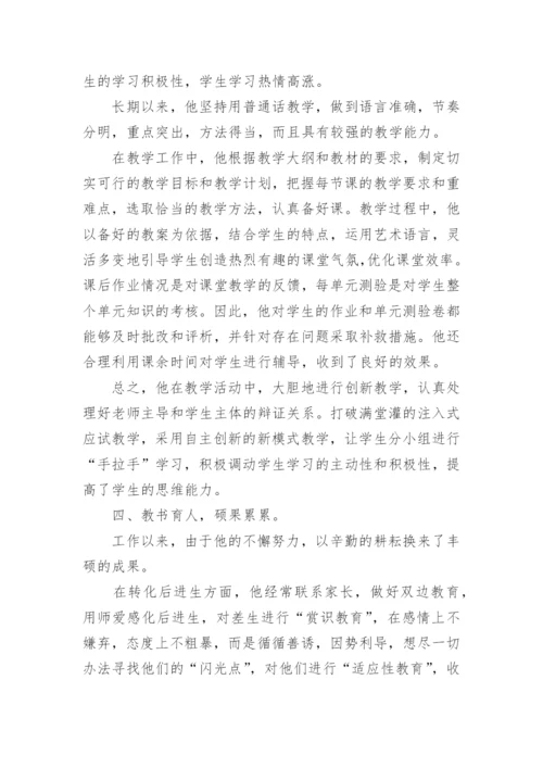 小学优秀教师个人事迹.docx