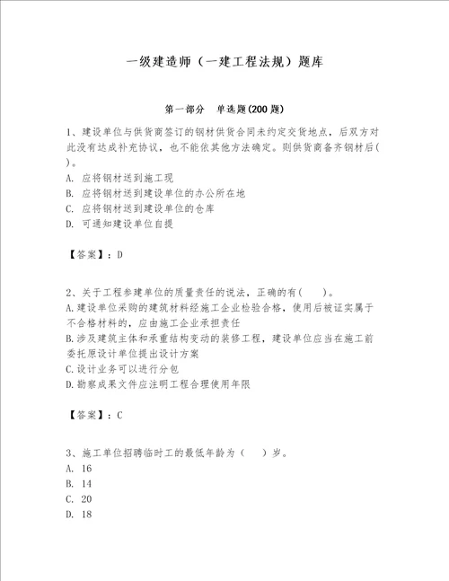 一级建造师一建工程法规题库含答案精练