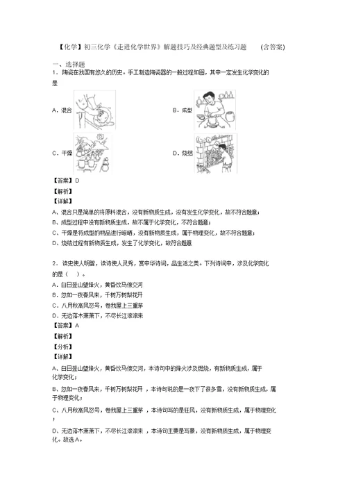 【化学】初三化学《走进化学世界》解题技巧及经典题型及练习题(含答案)(20211206135918)