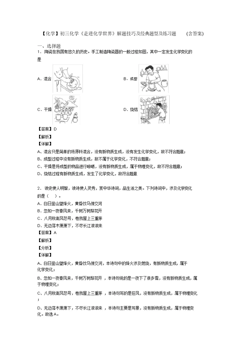 【化学】初三化学《走进化学世界》解题技巧及经典题型及练习题(含答案)(20211206135918)