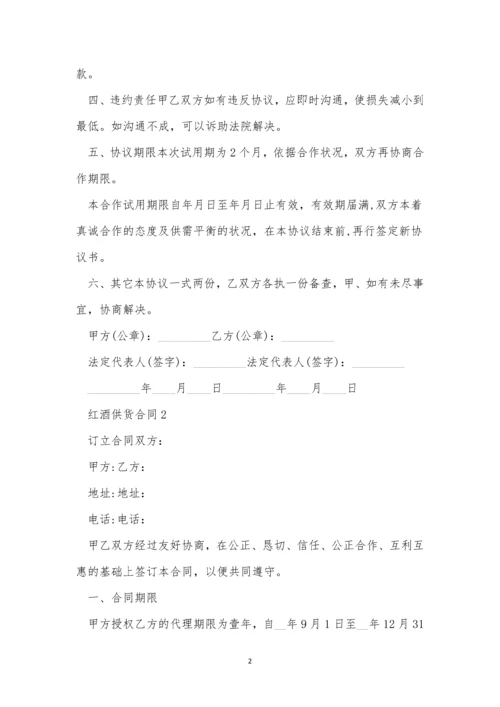 红酒供货合同协议书.docx