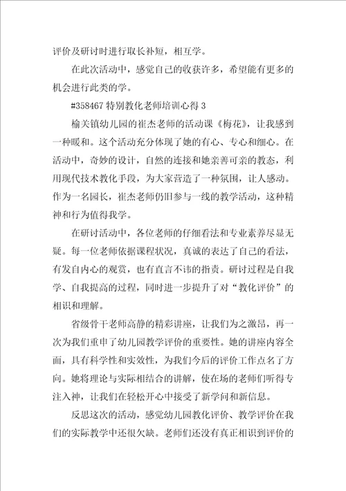 特殊教育教师培训心得