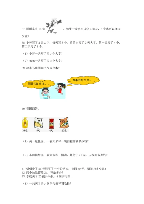 小学二年级上册数学应用题100道及完整答案（全优）.docx