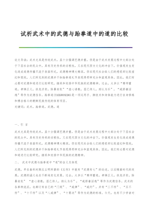 试析武术中的武德与跆拳道中的道的比较.docx