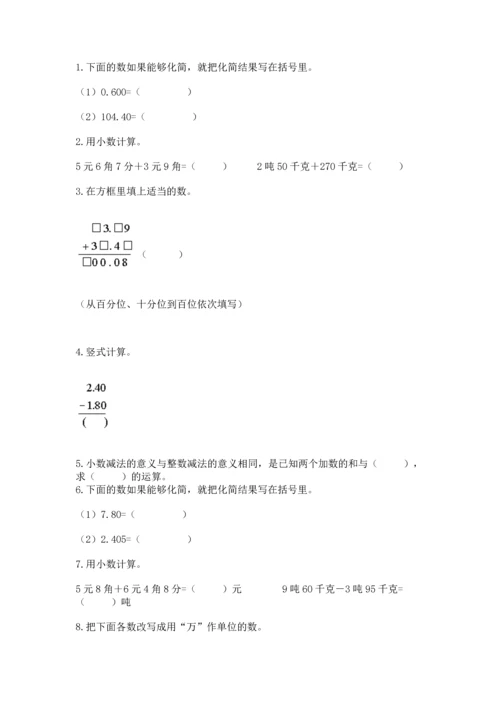 苏教版五年级上册数学第四单元 小数加法和减法 测试卷精品（实用）.docx