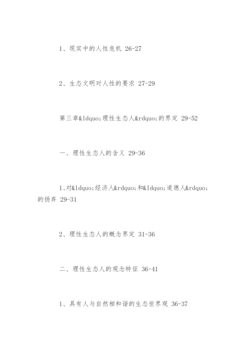 生态学专业论文提纲.docx