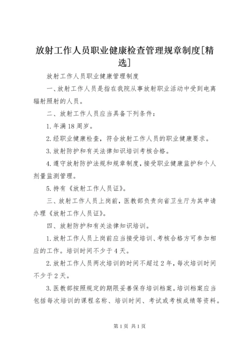 放射工作人员职业健康检查管理规章制度[精选] (2).docx