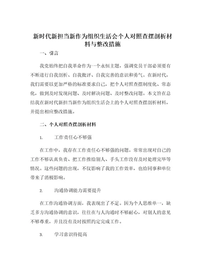 新时代新担当新作为组织生活会个人对照查摆剖析材料与整改措施