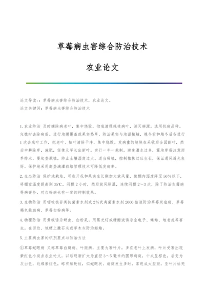 草莓病虫害综合防治技术-农业论文.docx