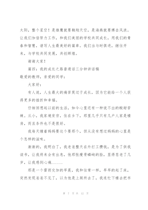 我的成长之路普通话三分钟讲话稿（合集6篇）.docx