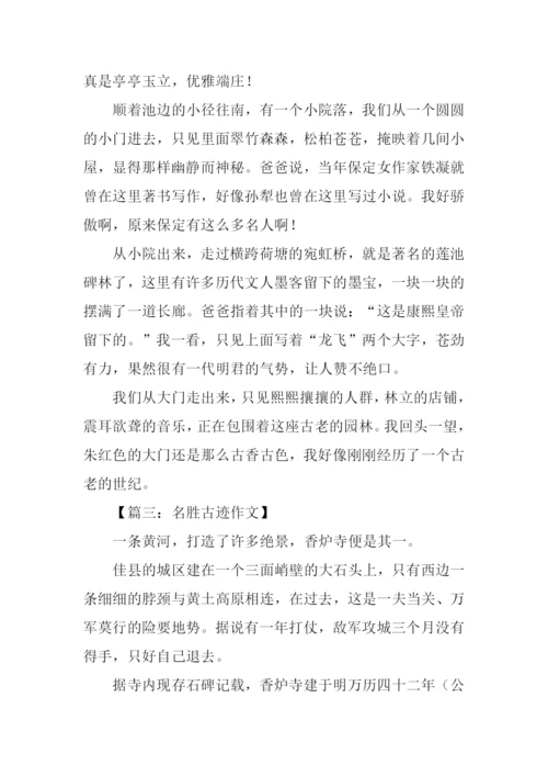 关于名胜古迹的作文.docx