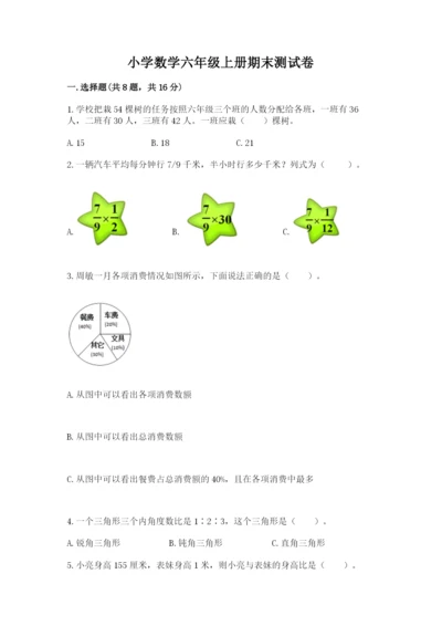 小学数学六年级上册期末测试卷附参考答案（培优）.docx