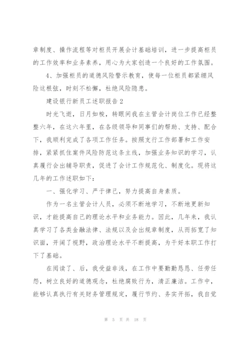 建设银行新员工述职报告.docx