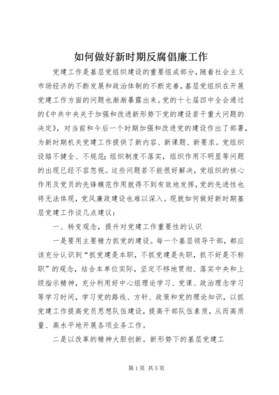 如何做好新时期反腐倡廉工作.docx