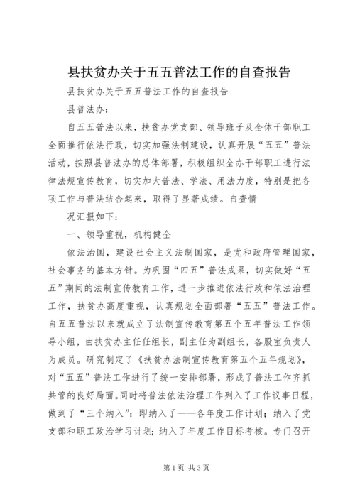 县扶贫办关于五五普法工作的自查报告 (2).docx