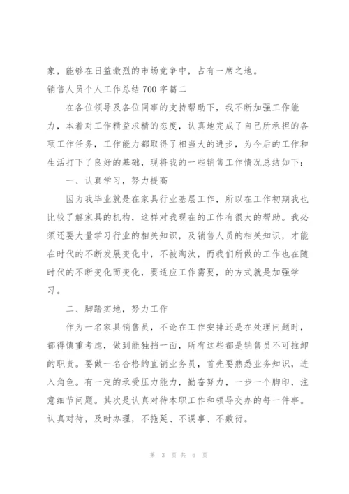 销售人员个人工作总结700字.docx