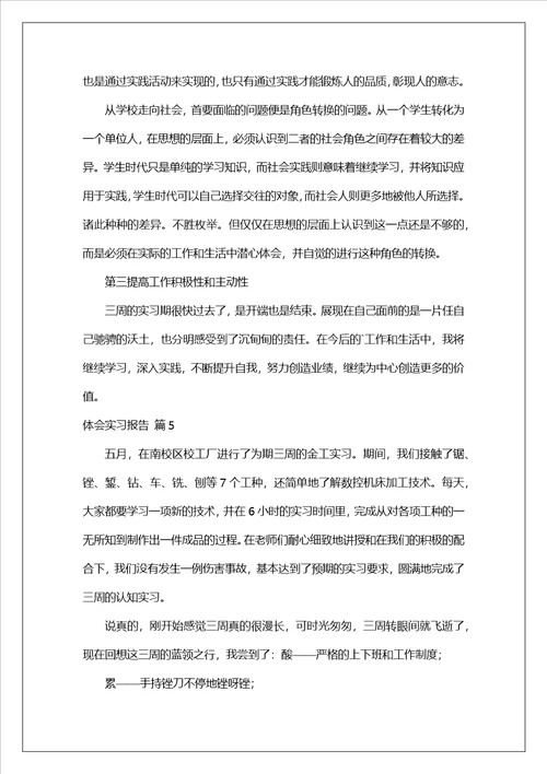 实用体会实习报告模版合集五篇