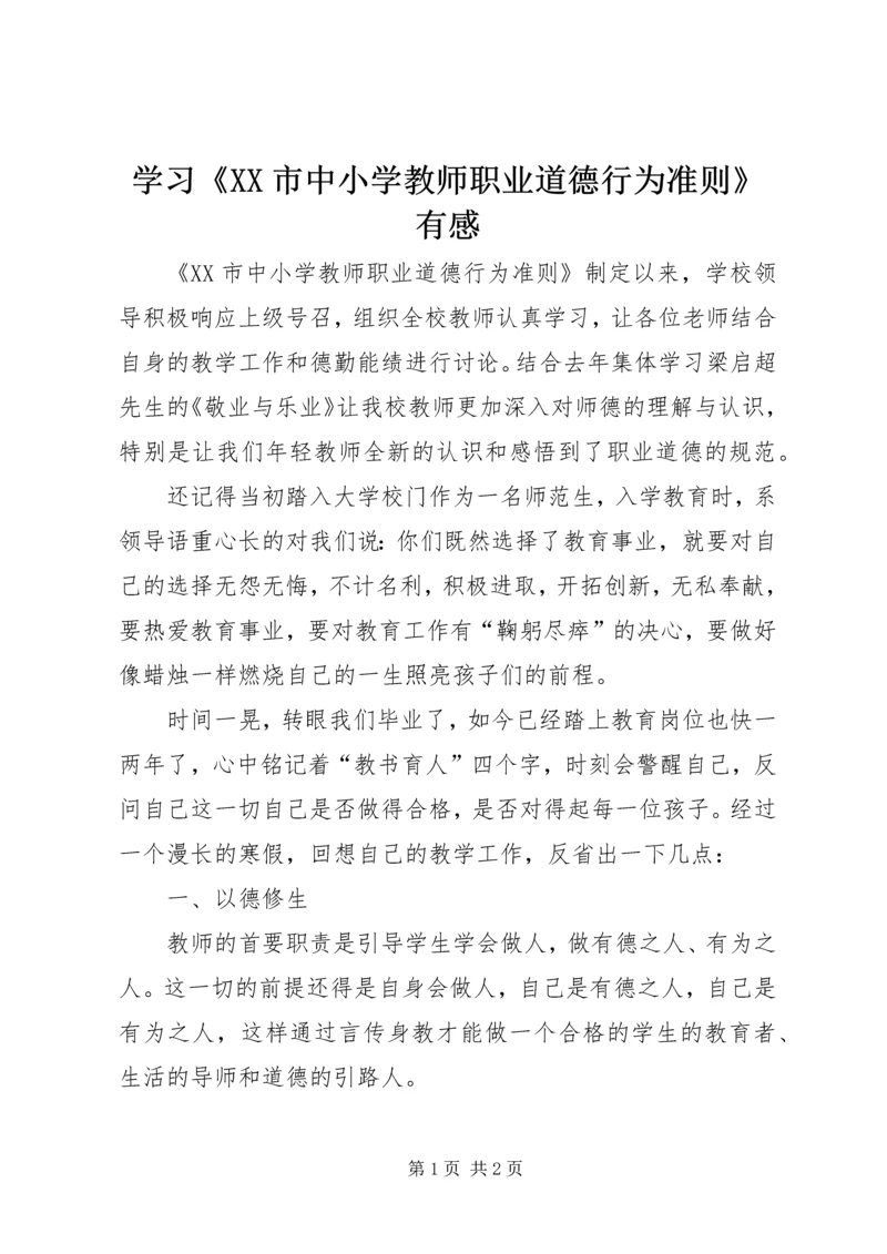 学习《XX市中小学教师职业道德行为准则》有感.docx