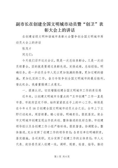 副市长在创建全国文明城市动员暨“创卫”表彰大会上的讲话 (4).docx