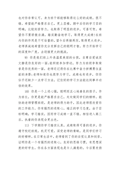 高中学生班主任评语200字.docx