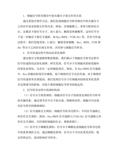 细胞信号转导路径的数学模型构建