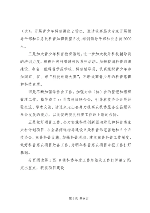 乡镇科协年度工作总结及工作打算.docx